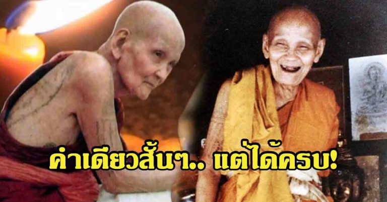 ขอพรแค่สั้นๆ “หลวงปู่ดู่” เทคนิคอธิษฐานคำเดียวได้ครบเครื่อง