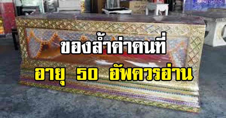 ของล้ำค่าคนที่อายุ 50 อัพควรอ่าน เก็บไว้เตือนตัวเองได้เลย