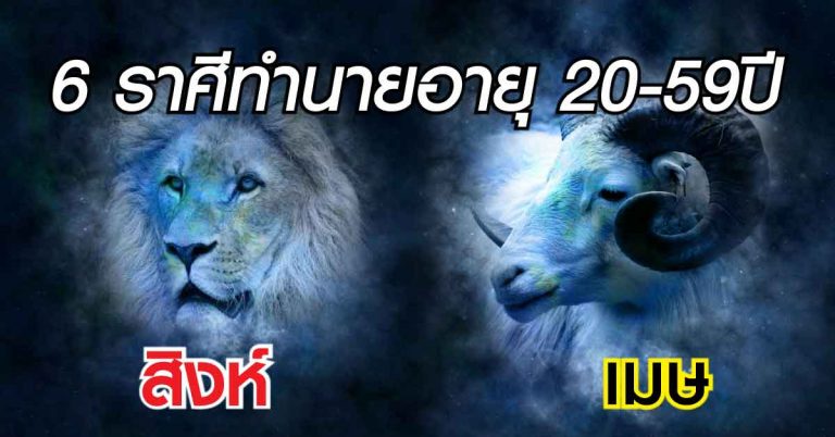 แท้แน่นอน! ทำนายอายุ 20-59ปี 6 ราศีในช่วงนี้เจริญโภคทรัพย์และอริยทรัพย์