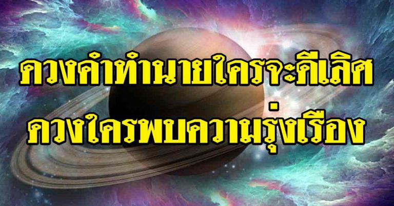 ดวง 7 วันเกิดจันทร์-อาทิตย์ ดวงคำทำนายใครจะดีเลิศ ดวงใครพบความรุ่งเรือง