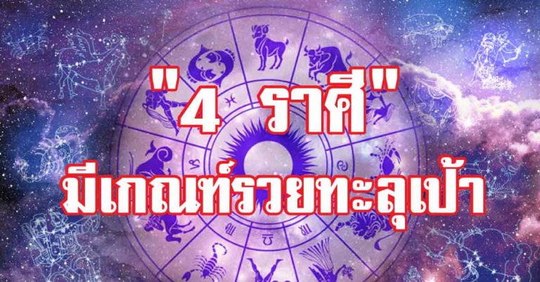 “เผย 4 ราศี” ดวงดี ดวงปัง กำลังจะได้เป็นเศรษฐีใหม่ ปี 2018