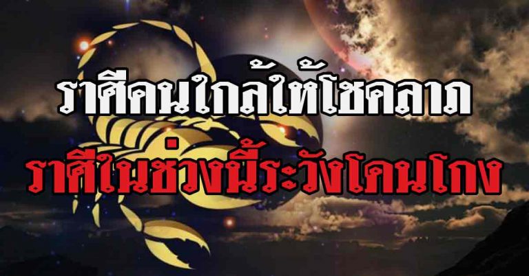 เตรียมระวังให้ดี ราศีใดคนใกล้ชิดประทานโชคลาภ-ราศีใดในช่วงนี้โดนโกง