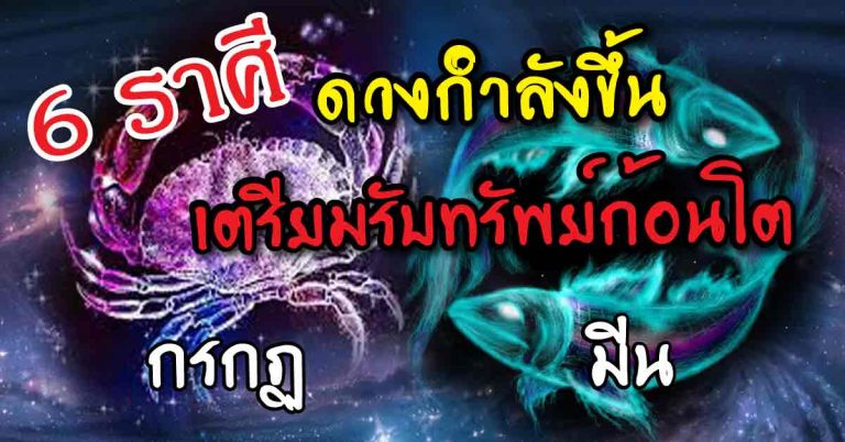 เต็มเหนี่ยว 6 ราศีจะมีคนมีบุญวาสนาเข้ามาช่วย ดวงกำลังขึ้น เตรียมรับทรัพย์ก้อนโต