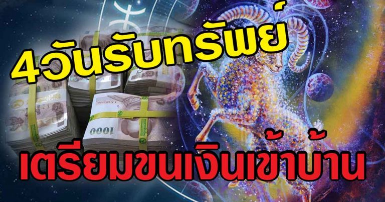 เวลาเกิดผู้มีบุญ 4 วันเกิด เตรียมขนเงินเข้าบ้าน ช่วงชีวิตจะสุขสบายช่วงปลายเดือนนี้