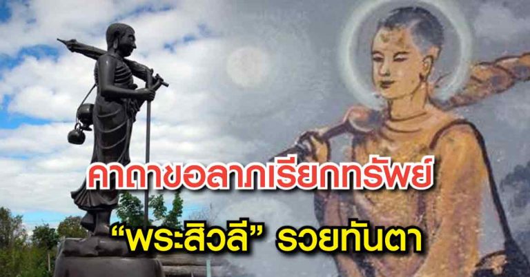 ท่องไว้ก่อนนอน เรียกทรัพย์ “พระสิวลี” โดย หลวงพ่อเกษม เขมโก