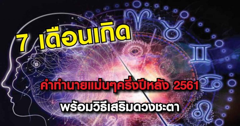 ทำนายดวงแม่นๆ 7 เดือนเกิด ครึ่งปีหลัง 2561 พร้อมวิธีเสริมดวงชะตาให้ดียิ่งขึ้นไป