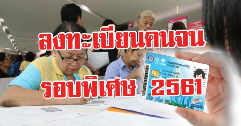 ลงทะเบียนคนจน รอบพิเศษ 2561 ทำอย่างไร ใครบ้างมีสิทธิ์ร่วมโครงการ