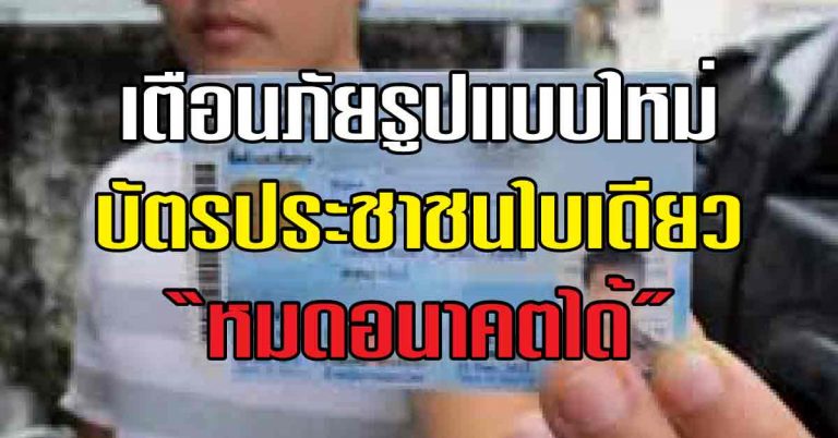 เตือนภัยรูปแบบใหม่! บัตรประชาชนใบเดียว อาจทำให้คุณ“หมดอนาคตได้” รู้ไว้ก่อนตกเป็นเหยื่อ!!