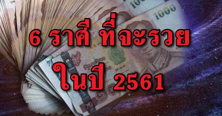 เปิดดวง 6 ราศี สุดเฮงที่จะมีเงินก้อนใหญ่ มีโชคลาภ วาสนาพาไป จะรวยปี61!!