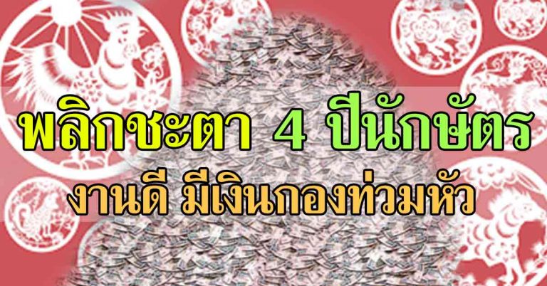 รวยเพราะปาก!! 4 ปีนักษัตร ชะตามหาเฮง ดวงการเงินสดใส มีแบงก์กองเป็นภูเขา!!