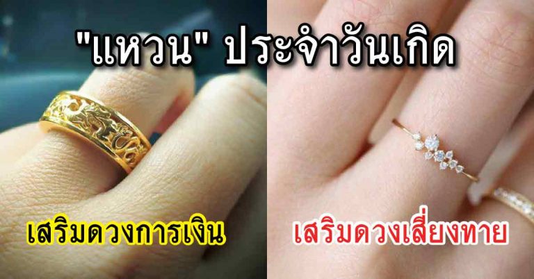 เสริมดวงด้วย “แหวน” ประจำวันเกิด ช่วยเสริมโชคลาภ ดูดเงินดูดทองเข้าตัวเรา