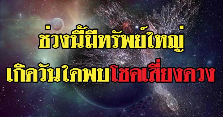 ฟ้าลิขิตดวงชะตา 7 วันเกิด ช่วงนี้มีทรัพย์ใหญ่ เกิดวันใดพบโชคเสี่ยงดวง