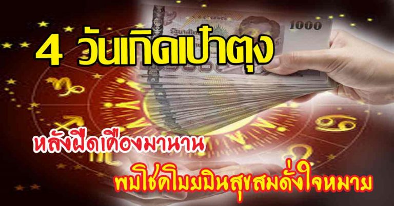 ดวงรุ่งพุ่งแรง หลังฝืดเคืองมานาน 4 คนที่เกิด มีโชคได้โบยบินสุขสมดั่งใจหมาย