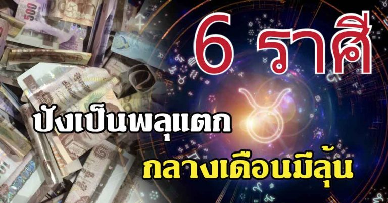 ลิขิตดวงเปิดใหม่ 6 ราศีปังเป็นพลุแตก มีลุ้นโชคช่วยกลางเดือนนี้แน่