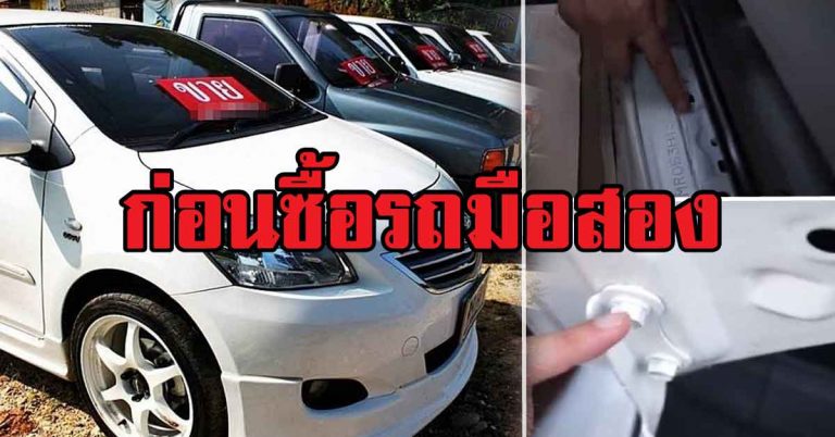 เคล็ดลับ 10 วิธีเบื้องต้นดูรถมือสอง จุดสังเกต ป้องกันถูกย้อมแมว