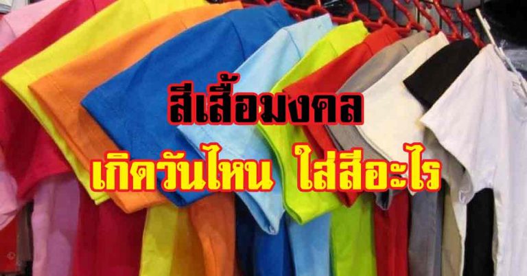 สีเสื้อบอกความหมาย ใส่สีอะไรนำพาความเจริญเข้ามาในชีวิต ใส่แล้วมีคนเมตตา