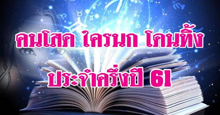 คนโสด ต้องมา!! ดวงความรักสะบัดช่อ “นก” ประจำครึ่งปีหลัง