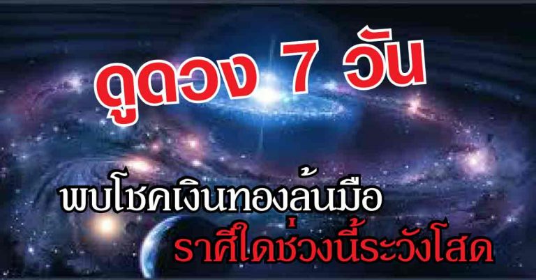 เผยดวง 7 วันจากนี้ ดวงราศีใดจะได้พบโชคเงินทองล้นมือ ราศีใดช่วงนี้ระวังโสด