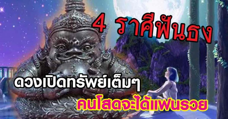 ล้นพ้นรุ่งเรือง 4 ราศีฟันธงตรงกัน พบโชคจากเพศตรงข้าม ดวงเปิดทรัพย์เต็มๆ