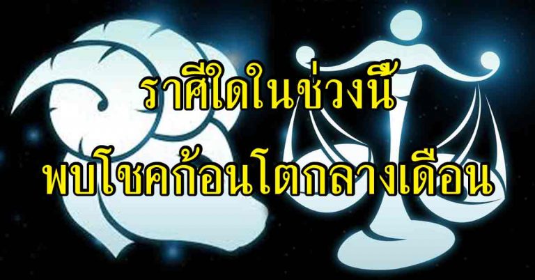 7 วันจากนี้ ราศีใดพบโชคกะทันหัน ราศีใดเตรียมรับโชคก้อนโตกลางเดือน