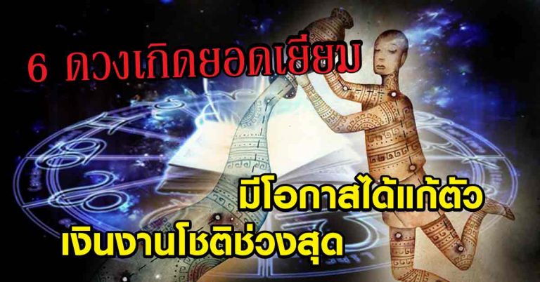 ประดังเข้ามา 6 ดวงเกิดยอดเยี่ยม มีโอกาสได้แก้ตัว เงินงานโชติช่วงสุด