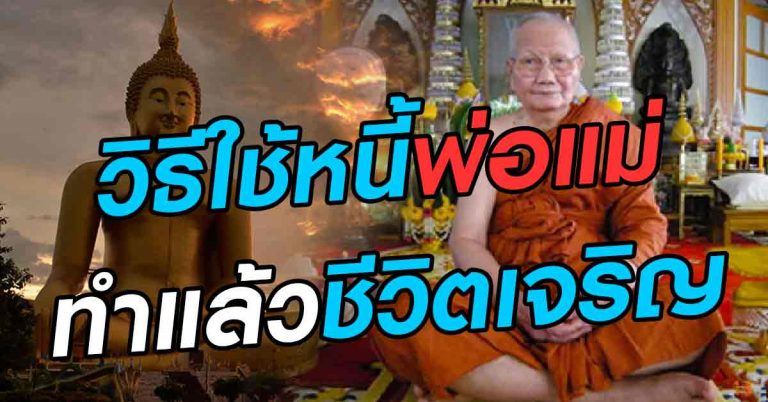 ทำแล้วดีขึ้นทันตา! 10 วิธีใช้หนี้พระคุณพ่อแม่ ทําแล้วเจริญ มีแต่ดีกับดี ลูกควรได้อ่าน