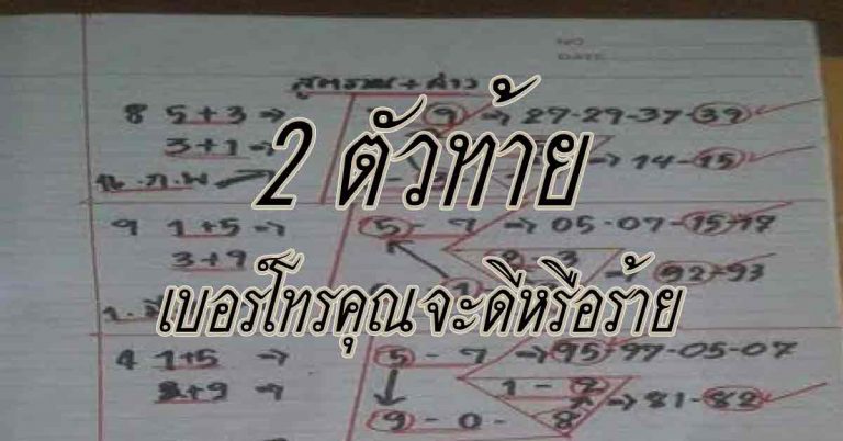 เบอร์ 2 ตัวท้ายบอกดวงชะตาได้นะ เบอร์โทรคุณจะดีหรือร้าย เช็คด่วนเลย!!