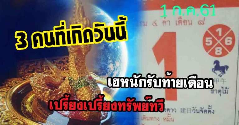 ท้ายเดือนเตรียมเฮ 3 ดวงวันเกิด พบโชคเปรี้ยงป้าง ทรัพย์ทวี