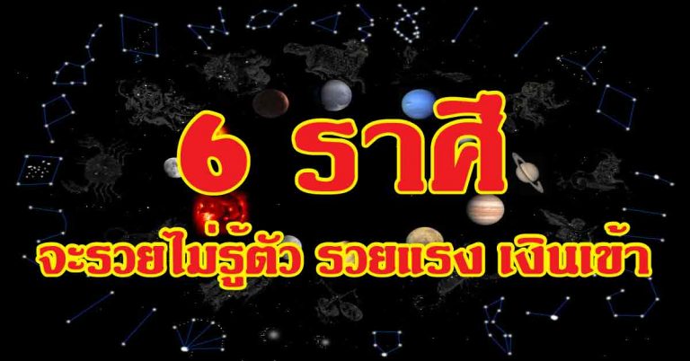 รวยเปรี้ยงแน่ 6 ราศีต่อไปนี้ จะรวยไม่รู้ตัว รวยแรง เงินเข้า เงินเยอะตลอดปี