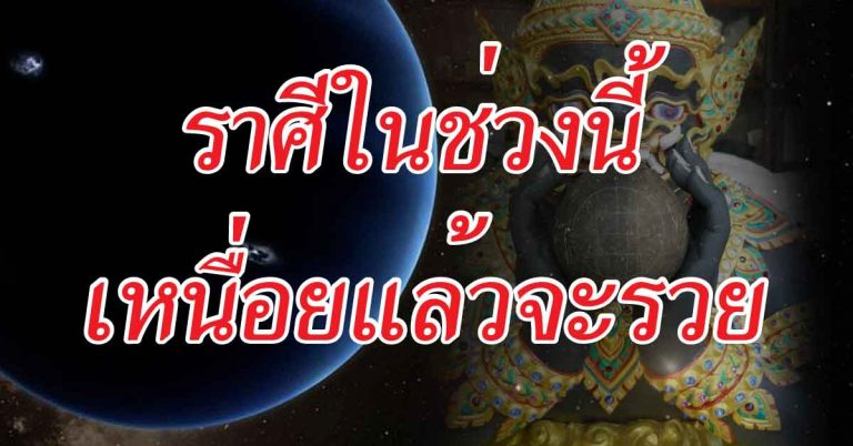 โชคบันดาลพร ราศีในช่วงนี้ เหนื่อยแล้วจะรวย เตรียมรับสมบัติก้อนใหญ่ในเร็ววัน