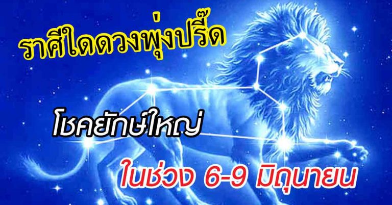 เหนื่อยมามากแล้ว 12 ราศีใดเตรียมพบเงินก้อน โชคยักษ์ใหญ่ในช่วง 6-9 มิถุนายน