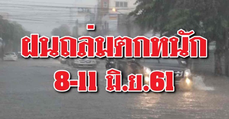 กรมอุตุเตือน! ฝนถล่มตกหนัก 51 จังหวัด 8-11 มิถุนายนนี้