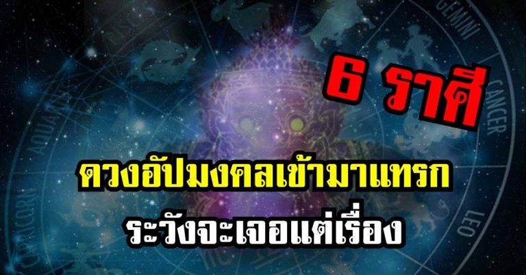 ดวงอัปมงคลเข้ามาแทรก 6 ราศี ดังต่อไปนี้ระวังจะเจอแต่เรื่อง