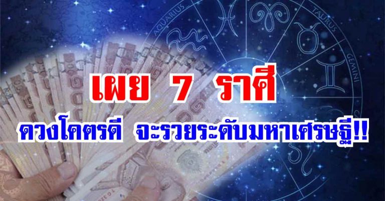 “หมอดูชื่อดัง” เผย 7 ราศี หมดทุกข์หมดโศก ดวงโคตรดี จะรวยระดับมหาเศรษฐี!!