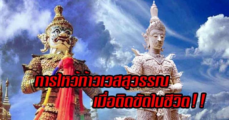 เคล็ด(ไม่)ลับ ไหว้ขอบารมีท่านท้าวเวสสุวรรณเมื่อเกิดความติดขัดในชีวิต‏