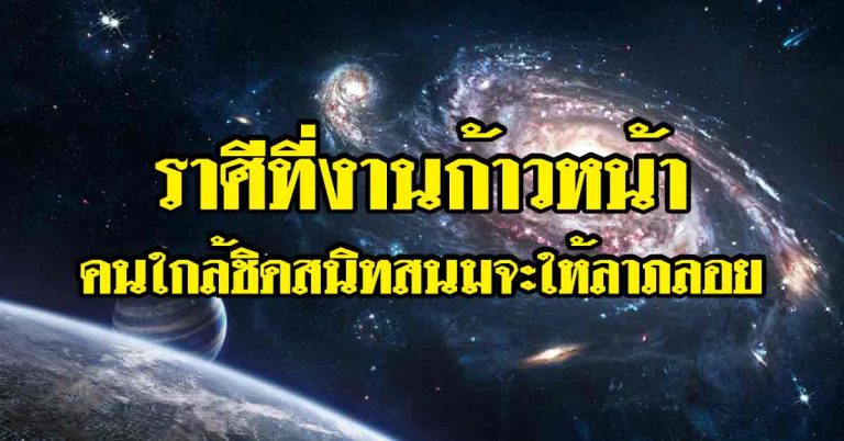 ทำนายสัปดาห์ ราศีที่งานมีโอกาสก้าวหน้า-ราศีใดคนใกล้ชิดสนิทสนมจะให้ลาภลอย