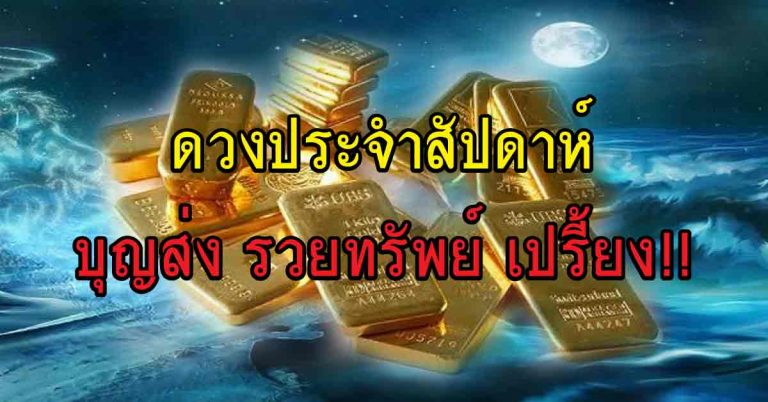 ดวงประจำสัปดาห์ 7 วันจากนี้บุญส่ง ใครกำลังโชคดี มีโชคผลกำไรจากเงินๆทองๆ