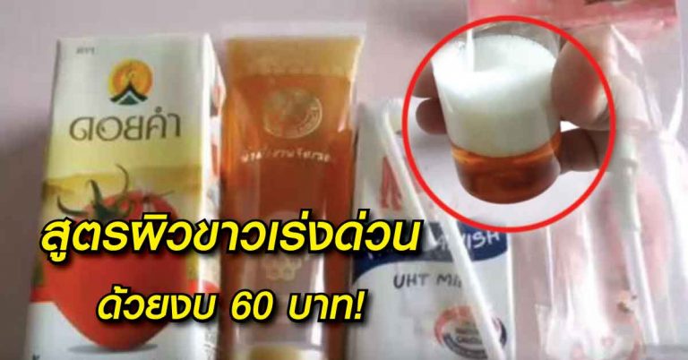 แจกฟรี! สูตรผิวขาวเร่งด่วน รักษาฝ้า กระ จุดด่างดำ ด้วยงบเพียง 60 บาท