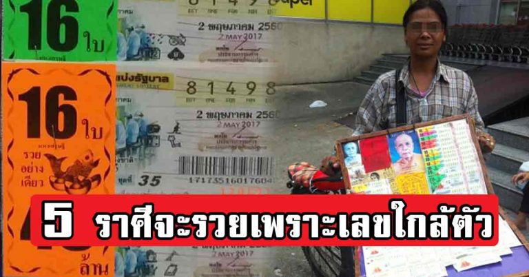 5 ราศี จะถูกหวย รวยเพราะเลขใกล้ตัว ทะเบียนรถ เลขที่บ้าน! ตามช่วงอายุ 21-57ปี