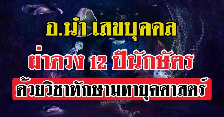 ดังเปรี้ยง! 12 ปีนักษัตร!! ทำนายโดย อ.นำ เสขบุคคล ประจำเดือนมิิถุนายน 2561