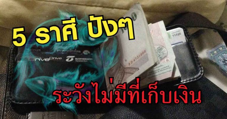 ลั่นทุ่งรวยเละ 5 ราศีระวังไม่มีที่เก็บเงิน ชีวิตมีแต่ความเฮง