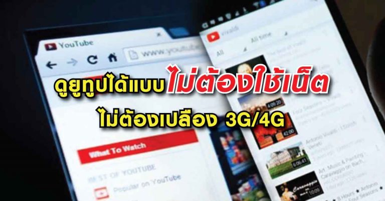 วิธีการดู Youtube แบบไม่ต้องใช้เน็ต ดูได้ทุกที่ทุกเวลา แถมโหลดเก็บไว้ในเครื่องได้อีก