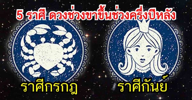 ดวงถึงช่วงขาขึ้น 5 ราศี เงินไหลมาเทมา หยิบจับทำอะไรก็รวย รวย รวย!!