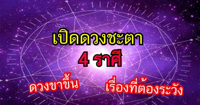 เผยดวงชะตา 4 ราศี ดวงด้านไหนดีด้านไหนเด่น ต้องระวังเรื่องใดเป็นพิเศษเช็กเลย!! 