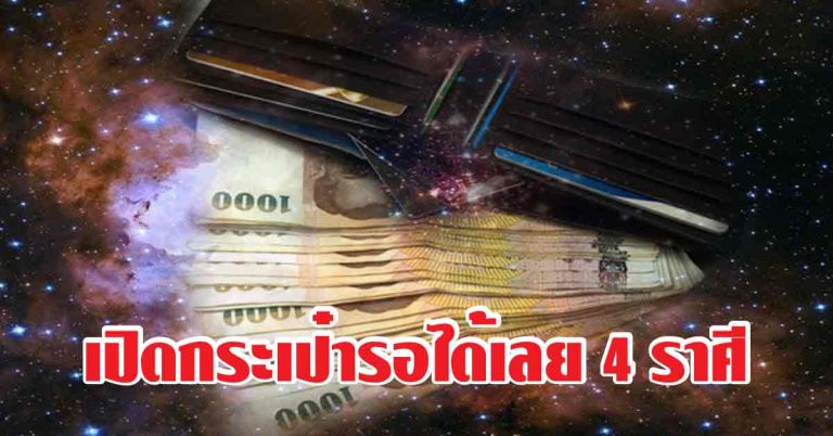 เปิดกระเป๋ารอได้เลย 4 ราศี ต่อไปนี้ที่จะรวยหลังจากเหนื่อยมานาน