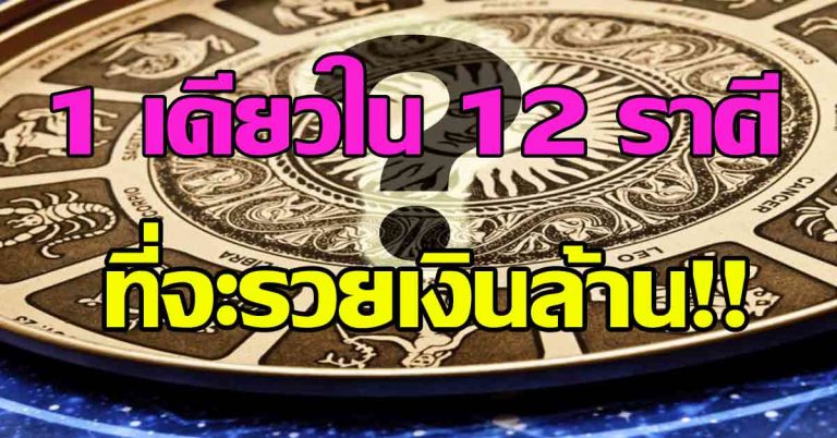 1 เดียวใน 12 ราศีที่มีเกณฑ์ “จับเงินล้าน ร่ำรวย สร้างเนื้อสร้างตัว หมดหนี้สิน!!”