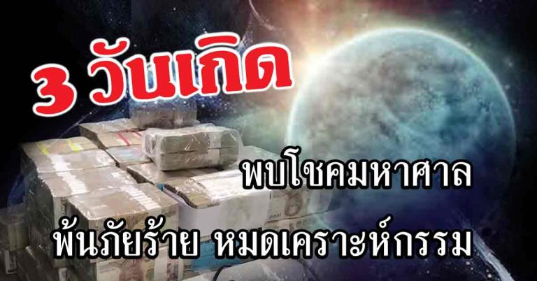 เดือนนี้จัดหนัก 3 วันเกิดพบโชคมหาศาล พ้นภัยร้าย หมดเคราะห์กรรม