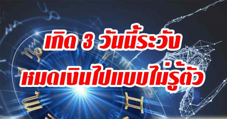 หมดเงินไปกับเรื่องไม่เป็นเรื่อง 3 คนที่เกิดวันนี้ให้ระวังการใช้เงิน ดวงเงินงานรัก