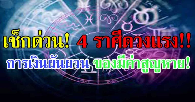 เตือน!! “4 ราศีดวงแรง!!” การเงินผันผวน มีเกณฑ์เสียทรัพย์ของมีค่าสูญหาย!!