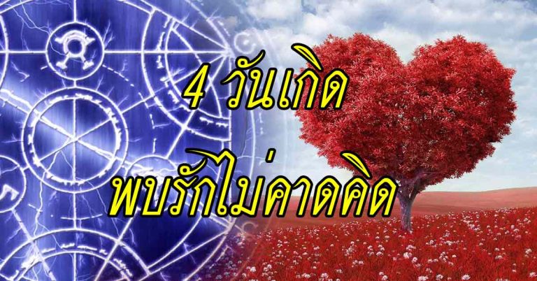 เพื่อนอิจฉา 4 วันเกิดพบรักไม่คาดคิด เจอโชคเต็มตา เงินไหลเข้ากระเป๋า